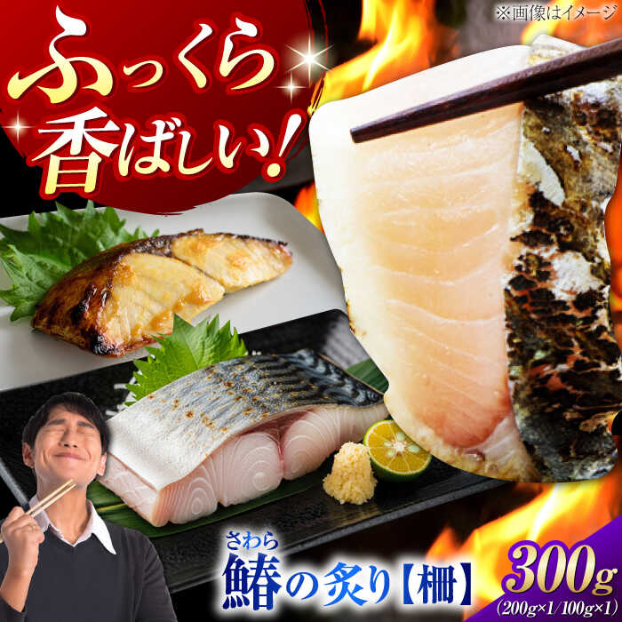 [年内発送]ふっくら香ばしい!鰆の炙り まろやかな旨味 柵セット 魚 冷凍 刺身 海鮮 西京焼き 簡単 新鮮 魚介 海鮮 急速冷凍 魚介類 江田島市/秋宝丸[XCK007] [7日以内発送]