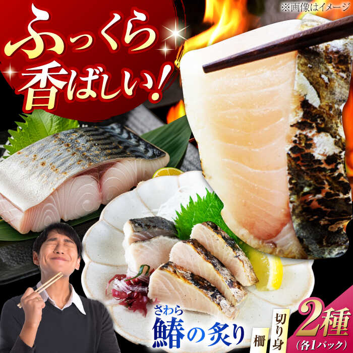 [年内発送]ふっくら香ばしい!鰆の炙り 深い旨みの柵・切り身セット 切り身 魚 冷凍 刺身 海鮮 西京焼き 簡単 新鮮 魚介 海鮮 急速冷凍 魚介類 江田島市/秋宝丸[XCK008] [7日以内発送]