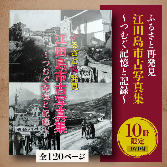 6位! 口コミ数「0件」評価「0」【ふるさと江田島をめぐる写真集】『ふるさと再発見 江田島市古写真集～つむぐ記憶と記録～』写真 教育 本 文化 歴史＜江田島市＞江田島市[XC･･･ 