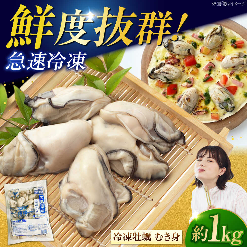 【9月30日受付終了】こだわりの急速冷凍！ 広島県産冷凍かき むき身 約1kg カキ かき 牡蠣 オイスター 旬 江田島市/オーシャンポイント株式会社[XCS002]