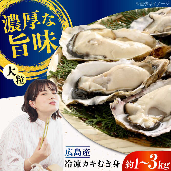 【ふるさと納税】【年内発送】【選べる内容量】こだわり大粒 牡蠣 むき身...(4)