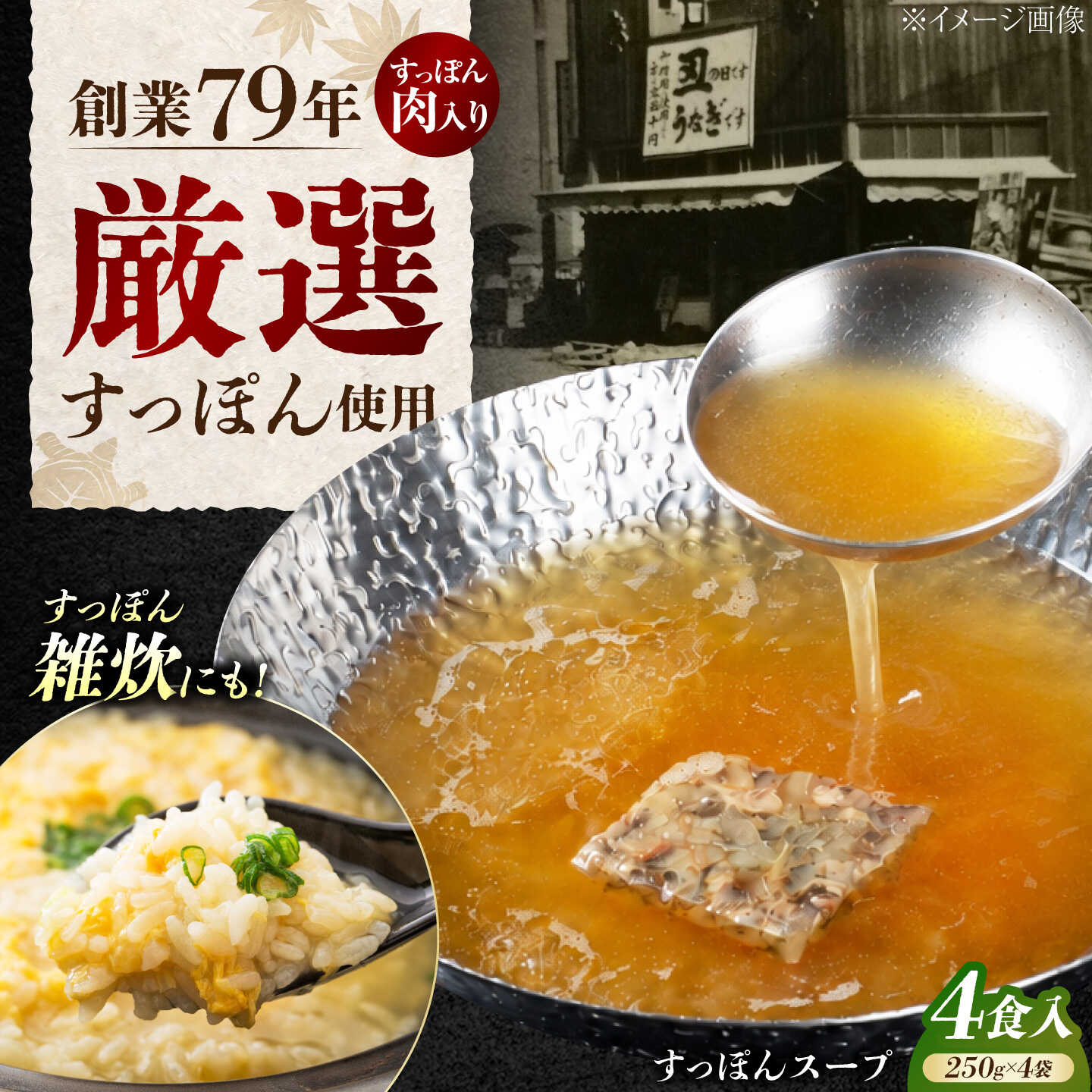 鍋 すっぽん粒々身入りスープ 4食 広島県江田島市/有限会社小谷銀山本店[XDD002] スッポン すっぽん 鍋 すっぽん鍋 スッポン鍋 鍋スープ すーぷ なべ ナベ 【7日以内発送】