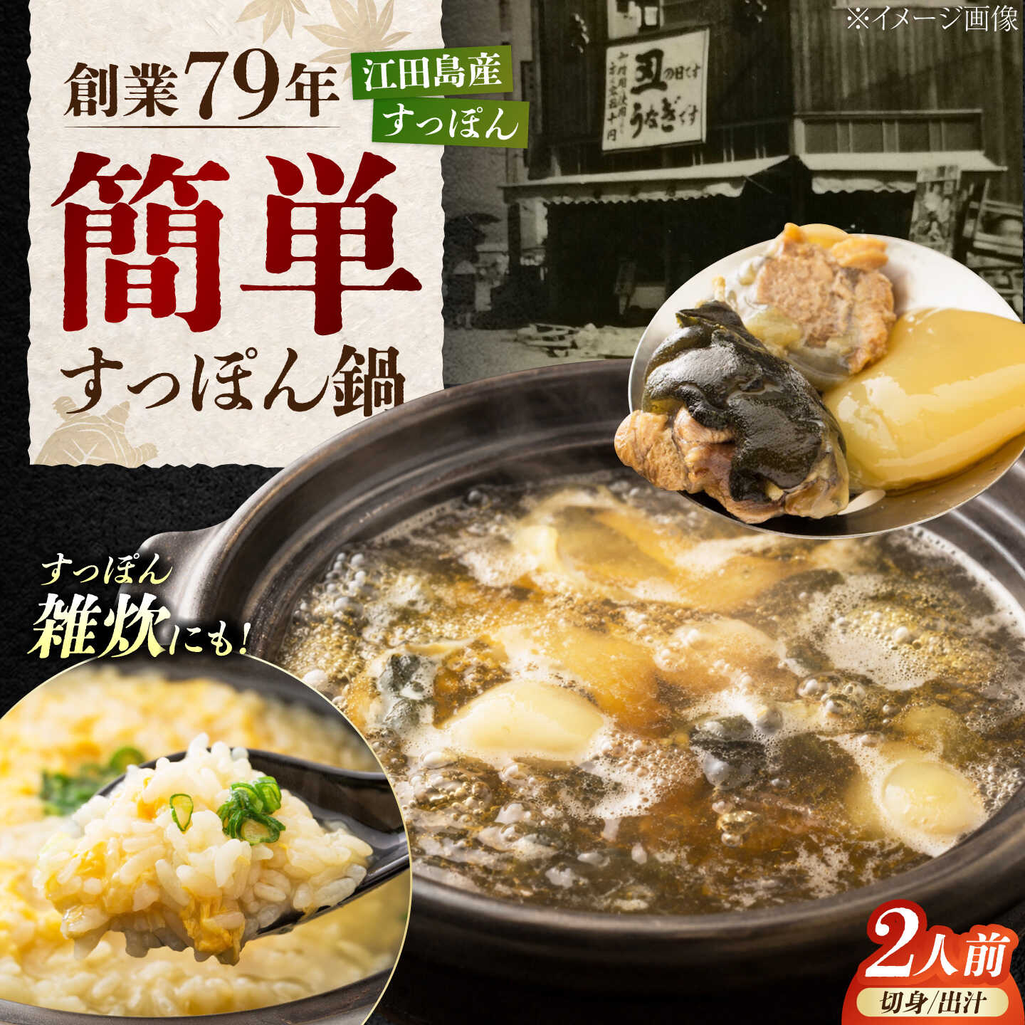 すっぽん鍋 雑炊用追加スープ付（2人前）広島県江田島市/有限会社小谷銀山本店[XDD003] 【7日以内発送】