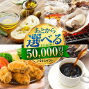 【ふるさと納税】【あとから選べる】江田島市ふるさとギフト 5万円分 あとからギフト 牡蠣 カキ かき オリーブオイル カレー フルーツ すっぽん 海鮮 スイーツ...