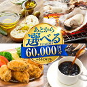 【ふるさと納税】【あとから選べる】江田島市ふるさとギフト 6万円分 あとからギフト 牡蠣 カキ かき オリーブオイル カレー フルーツ すっぽん 海鮮 スイーツ...