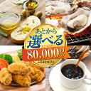 【ふるさと納税】【あとから選べる】江田島市ふるさとギフト 8万円分 あとからギフト 牡蠣 カキ かき オリーブオイル カレー フルーツ すっぽん 海鮮 スイーツ...
