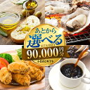 【ふるさと納税】【あとから選べる】江田島市ふるさとギフト 9万円分 あとからギフト 牡蠣 カキ かき オリーブオイル カレー フルーツ すっぽん 海鮮 スイーツ...