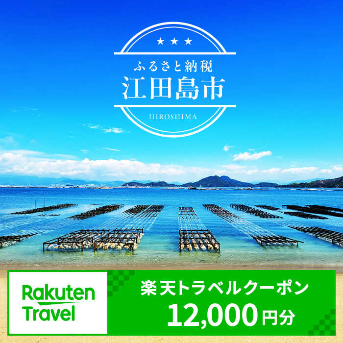 【ふるさと納税】広島県江田島市の対象施設で使える楽天トラベルクーポン 寄付額40,000円 観光地応援 温泉 旅行 ホテル 旅館 クーポン チケット