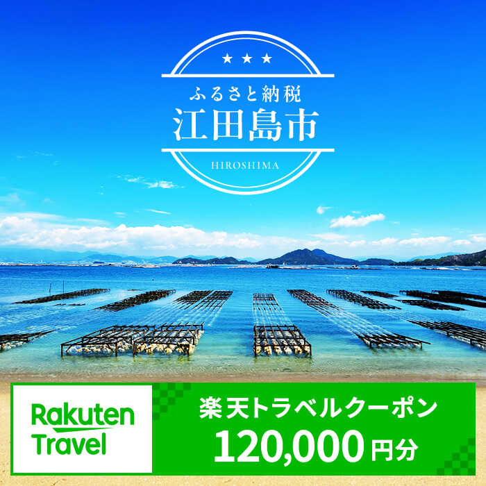 【ふるさと納税】広島県江田島市の対象施設で使える楽天トラベルクーポン 寄付額400,000円 観光地応援 温泉 旅行 ホテル 旅館 クーポン チケット