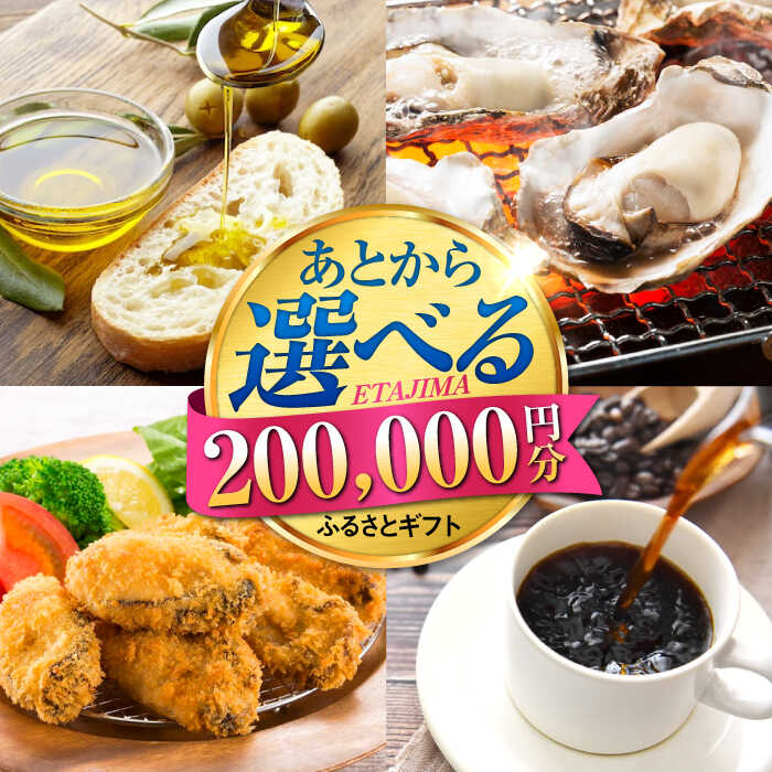 【ふるさと納税】【あとから選べる】江田島市ふるさとギフト あとからギフト 20万円分 牡蠣 カキ かき オリーブオイル カレー フルーツ 海鮮 ギフト カタログ...