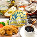 【ふるさと納税】【あとから選べる】江田島市ふるさとギフト あとからギフト 50万円分 牡蠣 カキ かき オリーブオイル カレー フルーツ 海鮮 ギフト カタログ...