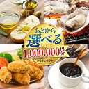 【ふるさと納税】【あとから選べる】江田島市ふるさとギフト 100万円分 牡蠣 カキ かき オリーブオイル カレー フルーツ 海鮮 ギフト カタログ あとからセレ...