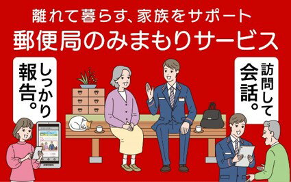 代行サービス(訪問介護)人気ランク21位　口コミ数「0件」評価「0」「【ふるさと納税】R2 郵便局のみまもりサービス（12ヵ月）」