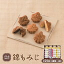 【ふるさと納税】錦もみじ 24個入【1148380】