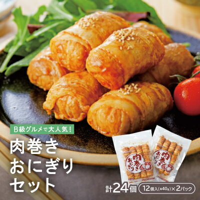 B級グルメで大人気!肉巻きおにぎりセット40g×12個×2P【配送不可地域：離島】【1248840】