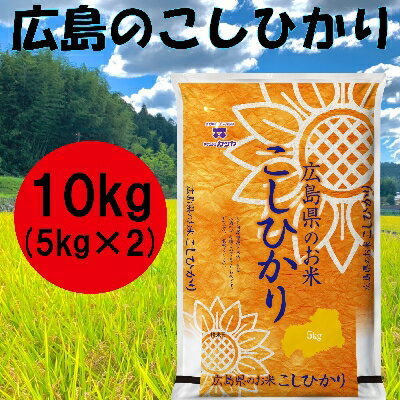 人気ランキング第14位「広島県海田町」口コミ件数「0件」評価「0」広島県産コシヒカリ　10kg【1254827】