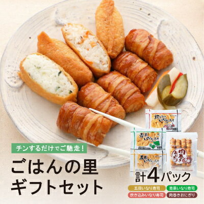 【ふるさと納税】ごはんの里ギフトセット【配送不可地域:離島】【1273184】