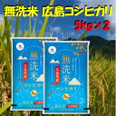 【ふるさと納税】無洗米広島県産コシヒカリ10kg【12947