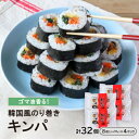 【ふるさと納税】ゴマ油香る!韓国風のり巻き『キンパ』35g×8個×4Pセット【配送不可地域:離島】【1361434】