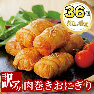 【ふるさと納税】【訳あり】肉巻きおにぎり40g×6個×6パッ