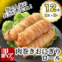 【ふるさと納税】【訳あり】肉巻きおにぎりロール(120g×2本×6P)【配送不可地域:離島】【1541960】