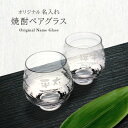 【ふるさと納税】【彫刻ペア焼酎グラス】持ちやすい名入れ焼酎グラスペア PT-15【1547871】