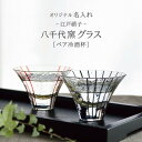 【ふるさと納税】【彫刻ペア江戸硝子 八千代窯】冷酒坏揃えペア PT-17【1547878】
