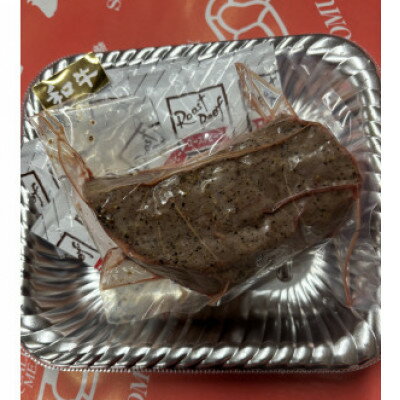 ローストビーフ250g[配送不可地域:離島]