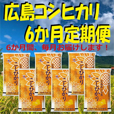 【ふるさと納税】【毎月定期便】広島コシヒカリ5kg 全6回【4008354】