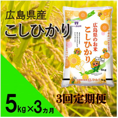 [毎月定期便]広島県産コシヒカリ(精米)5kg全3回