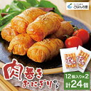 【ふるさと納税】B級グルメで大人気!肉巻きおにぎりセット40g×12個×2P_ おにぎり 肉巻きおにぎり オニギリ お握り B級グルメ 人気 おすすめ 送料無料...