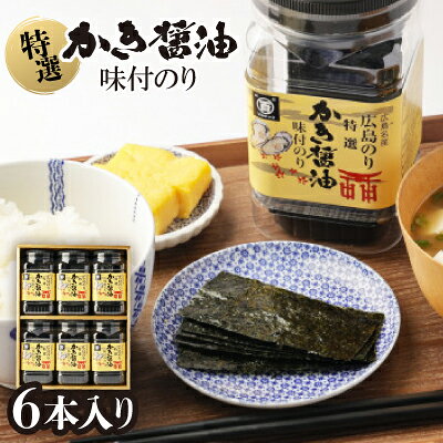 【ふるさと納税】特選かき醤油味付のり6本入(特かき-30H)_味付け海苔 味のり かき醤油 海苔 6本セット 国産 広島牡蠣 だし ご飯のお供 家庭用 贈答 ギフト 高級【1652622】