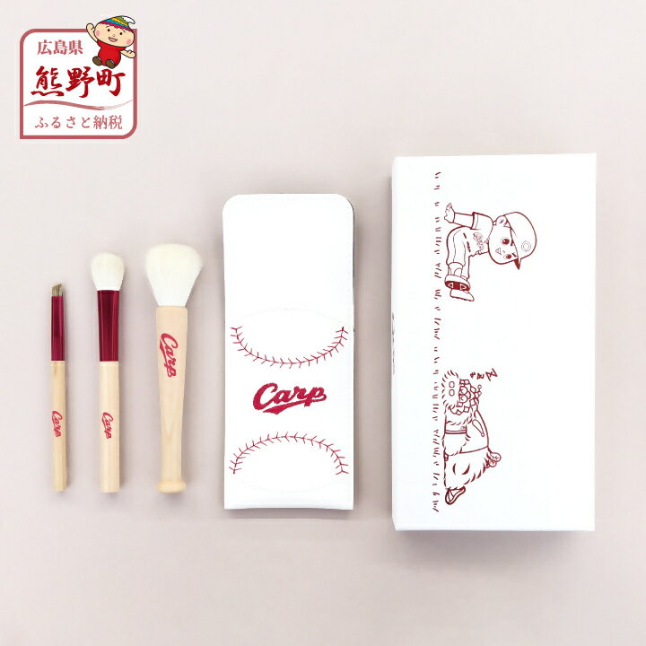 熊野化粧筆 Carp 熊野筆 メイクブラシ3本&ケースセット 熊野筆 メイクブラシ 化粧筆 ケース