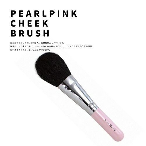 熊野化粧筆 パールピンク軸チークブラシ メイクブラシ 熊野筆 化粧筆