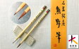 【ふるさと納税】熊野筆アニメ用筆2本セット伝統的工芸品熊野筆