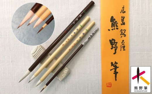 熊野筆 水墨画用筆4本セット 伝統工芸品 日本画 水彩画 刷毛 文字 手書き 手描き 文房具