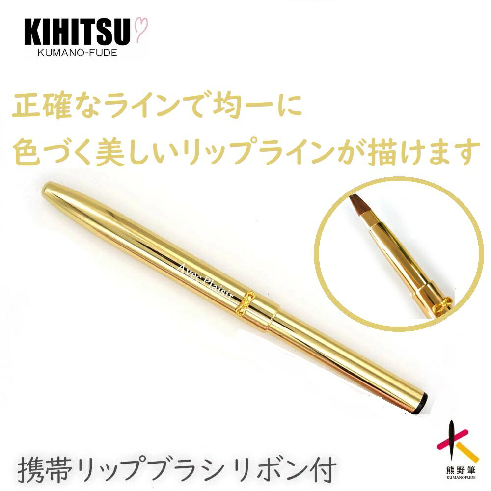 熊野化粧筆 携帯リップブラシ(ゴールドリボン) メイクブラシ 熊野筆 化粧筆