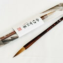【ふるさと納税】熊野筆 書家向け 高級イタチ/羊毛筆 無心 春 伝統工芸品 書道 書家 文字 手書き 手描き 文房具