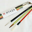 【ふるさと納税】熊野筆 書家向け かな・詩文書用高級筆3本 伝統工芸品 書道 書家 文字 手書き 手描き 文房具