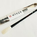 【ふるさと納税】熊野筆 書家向け 高級羊毛 遠鷗 地 伝統工芸品 書道 書家 文字 手書き 手描き 文房具