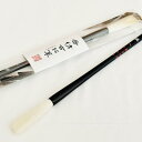 【ふるさと納税】熊野筆 書家向け 高級羊毛 遠鷗 天 伝統工芸品 書道 書家 文字 手書き 手描き 文房具