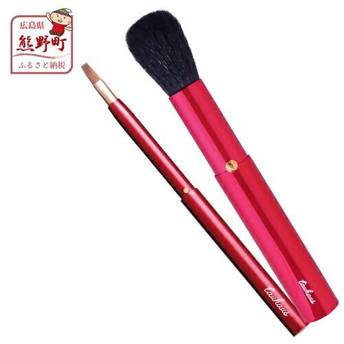 熊野化粧筆 CHERRY携帯用メイクブラシ2本セット 化粧筆 2本セット 携帯