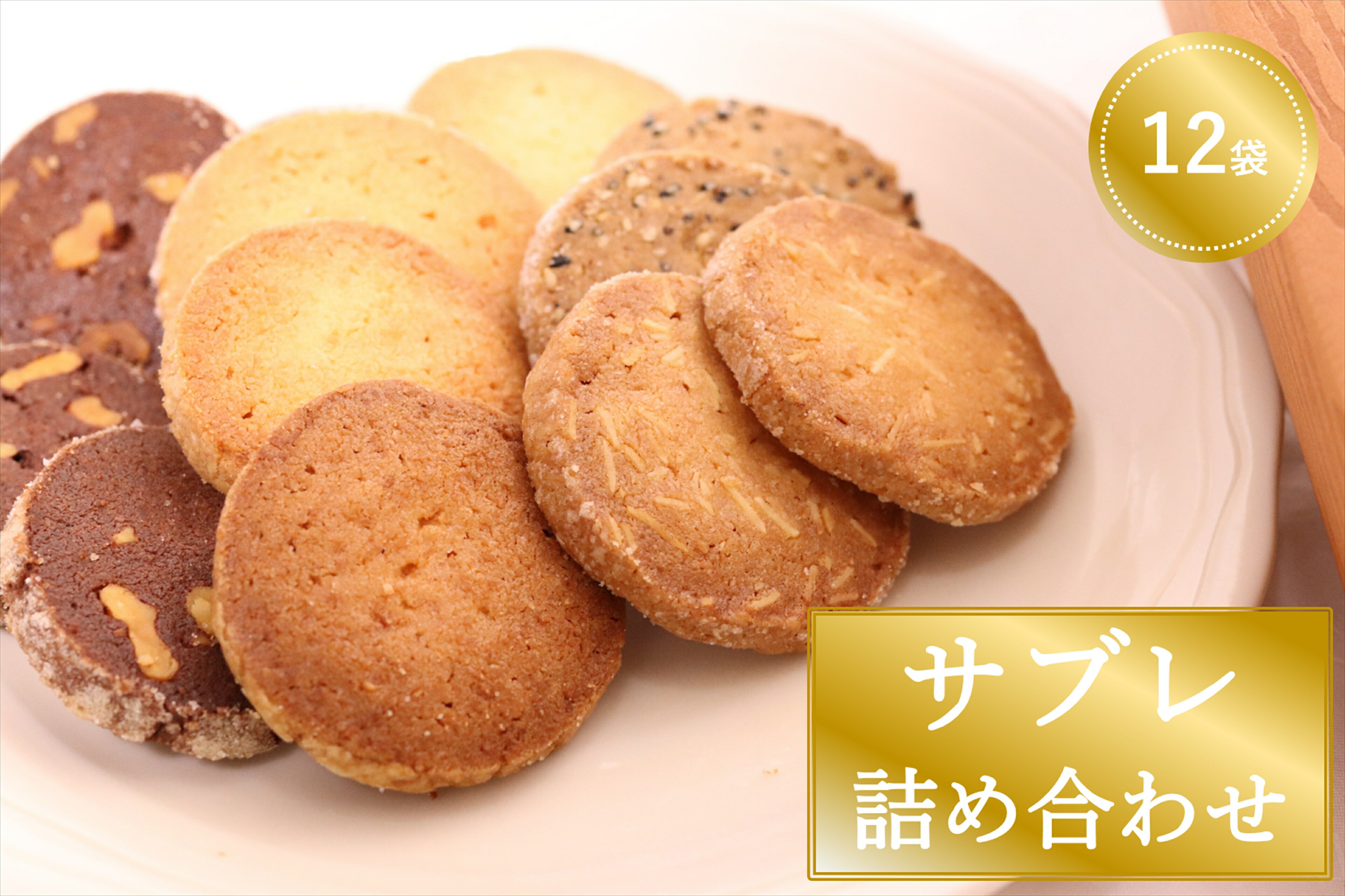 【ふるさと納税】サブレ詰め合わせのサムネイル