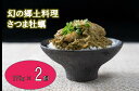 【ふるさと納税】漁師飯さつま牡蠣(170g×2個)