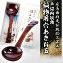 【ふるさと納税】広島県指定伝統的工芸品 戸河内刳物 鍋物用穴あきお玉【1003894】