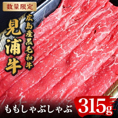 【ふるさと納税】広島産黒毛和牛　「見浦牛」のももしゃぶしゃぶ(315g)【配送不可地域：離島】【1008554】