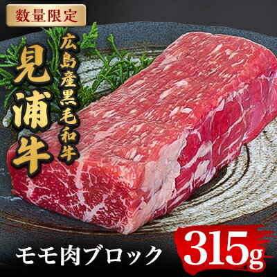 【ふるさと納税】広島産黒毛和牛　「見浦牛」のモモ肉ブロック(