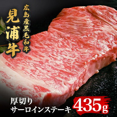 広島産黒毛和牛「見浦牛」サーロインステーキ厚切り　厚さ2.5cm超(435g)【配送不可地域：離島】【1024099】