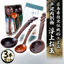【ふるさと納税】広島県指定伝統的工芸品 戸河内刳物三本セット【1031830】