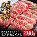 24位! 口コミ数「1件」評価「5」広島産黒毛和牛「見浦牛」の焼肉希少部位セット(ミスジ&カイノミ/280g)【配送不可地域：離島】【1044608】